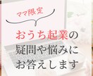 ママ限定！おうち起業の疑問や悩みにお答えします おうち起業に興味があるママ、５児ママの私が相談に乗ります イメージ1