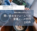 問い合わせフォームから営業メールの送信を代行します 100件の送信を代行いたします！ イメージ1