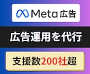 Meta広告を運用代行をいたします 緻密な戦略設計と定期的な運用レビュー｜支援数200社超の実績 イメージ1