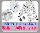製品・小物などアイテムイラスト作成します 商用利用OK!アイソメ・正面も可能 イメージ1