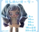 推しぬい作ります 世界にひとつあなただけの完全フルオーダー推しぬい、棉花娃娃 イメージ1