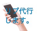 リプ(返信)代行します Twitterで代わりにリプします！言いたいことを代弁！ イメージ1