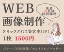 思わずクリックしたくなるバナー・ヘッダー制作します 女性向け特化｜ターゲットに刺さるデザインを丁寧に制作します。 イメージ1