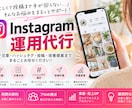 Instagram運用代行｜集客導線まで整えます 店舗・企業向け｜投稿作成・運用・集客までまとめて対応 イメージ1