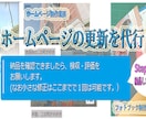 ホームページのスポット更新を代行できます スポット更新1件でコスパよき定額￥3000で超安心！ イメージ6
