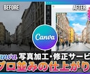 canvaプロを使って写真の加工と修正をします Canvaプロを使ってあなただけの写真を加工致します イメージ1