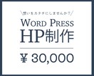 想いをカタチに！HP制作します 一緒に創り上げるHP制作をします！ イメージ1