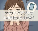 マチアプ |この人大丈夫？真剣度を一緒に確認します 男性心理、男性見極め、マッチングアプリ、遊び目的、男性目線 イメージ1