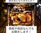 話し相手が欲しいとき、１分でもお聞きします 飲み友感覚でどんなお話でも優しくお聞きします。 イメージ1