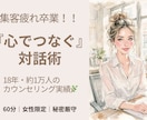 集客疲れ卒業！強引な売込なしで選ばれる私になります 18年1万人の相談実績！誠実なまま売れる対話術をお伝えします イメージ1
