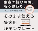何を書けばいいか分からない…を解決します Canva無料プランに対応・集客で悩む人へ｜LPテンプレ イメージ1