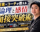 営業×コーチが伝える「論理と感情」の面接突破術ます あなたの経験を「合格するエピソード」へ構築。論理的な言語化！ イメージ1