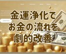 金運浄化でお金の停滞エネルギーをリセットします お財布やお部屋のエネルギーを強力浄化し金運を呼び込みましょう イメージ1