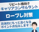 リピート様　キャリアコンサルタントのロープレします 継続ご利用の方へ、更に良くなるポイントを重点支援します！ イメージ1