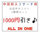 出品中の中国輸入関連リストをまとめて割引販売します セラーリスト 商品リストまとめて1000円引き イメージ1