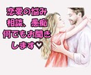 恋愛の悩み、相談、愚痴など、何でもお聞きしますます 男女OKです⭐︎相手の気持ちを知りたい方お話してみませんか？ イメージ1