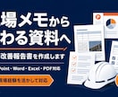現場メモから事故・改善報告書を作成します 現場経験を活かし伝わる安全資料に整えます イメージ1