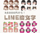 LINE絵文字なら8点3000円～描かせて頂きます 首元から上だけだからこの値段！ご相談だけでもお気軽にどうぞ☆ イメージ1