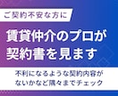 賃貸仲介のプロが契約書を見ます 主に更新（賃料改定）や原状回復工事に関するアドバイスを実施 イメージ2
