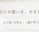 あなたの想いが伝わる文章を丁寧に作成しますます SNS・自己紹介など各種文章に対応します イメージ5
