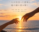 二人が出会った意味と、魂の縁を深く読み解きます 恋愛・夫婦・親子・友人・師弟。相性だけではなく、今世まで鑑定 イメージ1