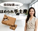 手土産・ギフト選びお手伝いします 現役秘書が選ぶ♡ほめられ手土産 イメージ1
