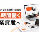 眠っている営業資料・動画を営業資産に変えます 毎回の営業説明を減らす、BtoB営業素材の棚卸し・活用診断 イメージ1