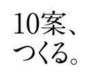10案＠ロゴ案を修正無限でお受けいたします 10案もの案を提案させていただきます。 イメージ1