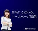 結果にこだわる！自分で更新できるHP作ります 集客できるHPを、ヒアリングから丁寧に作ります イメージ1