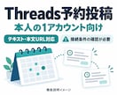 本人用Threads予約投稿ツールを導入します 本文・日時を確認して承認。本人１アカウント向け イメージ1