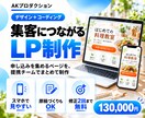 集客につながるLPを提携チームで制作します デザインからコーディングまで。原稿づくりもおまかせOK イメージ1