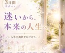3日間サポート✨悩み・迷いから本来の道へ導きます 心と意識の変容☆自分の力を取り戻す。迷いから本来の人生へ。 イメージ1