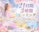 選べる21日間♡17種類から3つのヒーリングします 7日ごとに切り替えて、21日間じっくり遠隔ヒーリング。.*♡ イメージ1