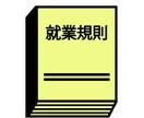 最新改正法に対応！【社労士】が就業規則を見直します お急ぎの経営者様、ぜひご相談ください！【社労士】が対応します イメージ2