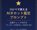 貼るだけタロット鑑定の型と使い方の冊子を渡します 占いもAIも知らなくてOK｜文章の良し悪しもAIが判定 イメージ1