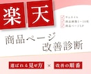 楽天の商品ページ改善点を診断しますます サムネ・画像・LPを見直し売上導線を整理 イメージ1