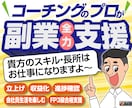 大人気のマーケティング本出版者がアドバイスをします 今あるスキルで収入を得られるよう全力で支援させて頂きます イメージ1