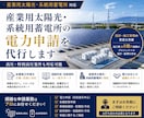 産業用の太陽光・蓄電池電力申請を代行します 公共・民間の実績豊富スムーズな取引を心掛けております イメージ1