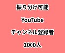 YouTubeチャンネル登録者1000人増やします ⭐振り分け可能⭐チャンネル登録者が増えるよう拡散します！ イメージ1