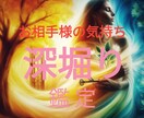 恋愛♡お相手様の気持ち・本音　深堀りします 霊感霊視にて深堀り鑑定いたします イメージ1