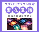 タロット・オラクルカードで潜在意識を占います ★新メニュー★潜在意識を読み取りより良い未来へ導きます イメージ1