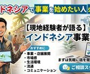 インドネシア進出・現地調査をサポートします 市場感・商習慣・現地事情を踏まえて現実的にアドバイスします イメージ1