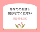 あなたのお話しお聞きします なんでもお話しください　秘密厳守 イメージ1
