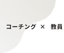 コーチングにて現状の外のゴール設定を一緒に行います 本当に今のままでいいですか？人生を加速させましょう！ イメージ1