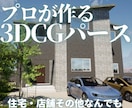住宅・店舗などのパース作成承ります 図面なしOK！イメージ写真や文章からでもパースを起こします。 イメージ1