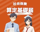 社会保険の算定基礎届の手続きをします 【電子申請】社会保険の算定基礎届の手続きはお任せください！ イメージ1
