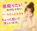 人恋しい夜に。あなたの話し相手になります 雑談/恋愛相談/愚痴聞き/人間関係の悩み/1分でもOK イメージ3