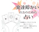 発達障がいの方のために占います 療育保育士がタロットの言葉を分かりやすく読み解き伝えます イメージ1