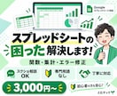 Googleスプレッドシートの困りごとを解決します 専門用語不要！関数エラー・集計ミス・表崩れを修正 イメージ1