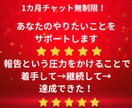 1カ月間応援♪あなたの夢目標の達成実現を見守ります 今日何した？報告の圧力をかけて着手する→継続する→達成できる イメージ1
